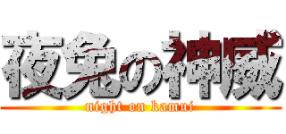 夜兔の神威 (night on kamui)