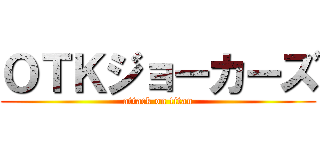 ＯＴＫジョーカーズ (attack on titan)