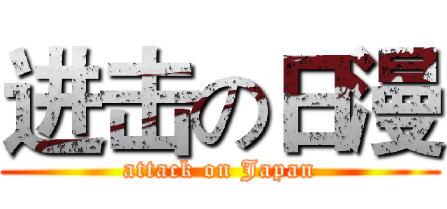 进击の日漫 (attack on Japan)