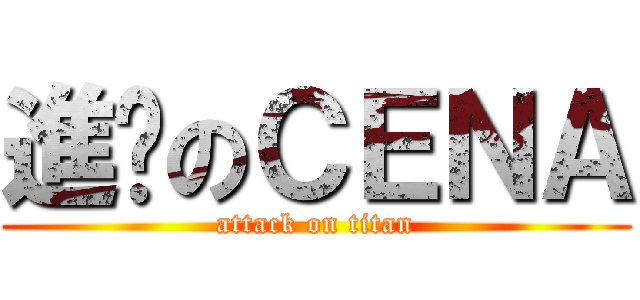 進擊のＣＥＮＡ (attack on titan)