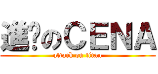 進擊のＣＥＮＡ (attack on titan)