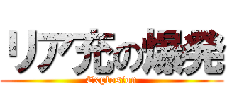 リア充の爆発 (Explosion)