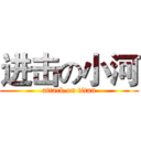 进击の小河 (attack on titan)