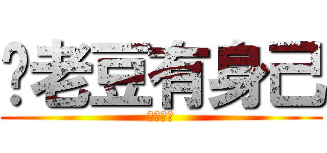 你老豆有身己 (恭喜恭喜)