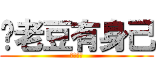 你老豆有身己 (恭喜恭喜)