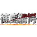 徳島驚愕 (counterattack on 1-C)