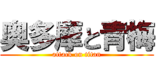 奥多摩と青梅 (attack on titan)