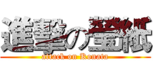 進擊の瑩紙 (attack on Konata)