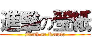 進擊の瑩紙 (attack on Konata)