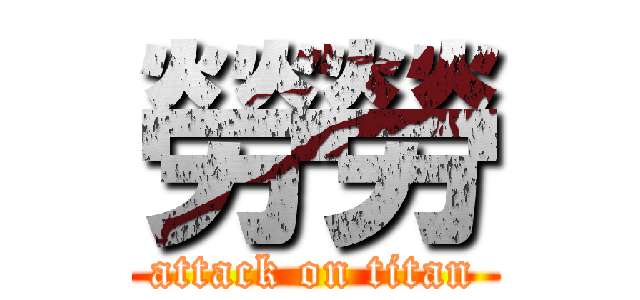 勞勞 (attack on titan)