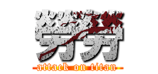 勞勞 (attack on titan)