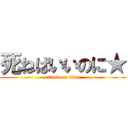 死ねばいいのに★ (attack on titan)