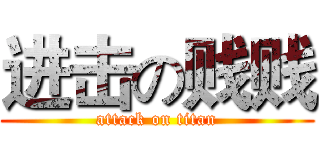 进击の贱贱 (attack on titan)