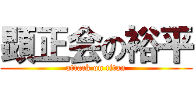 顕正会の裕平 (attack on titan)