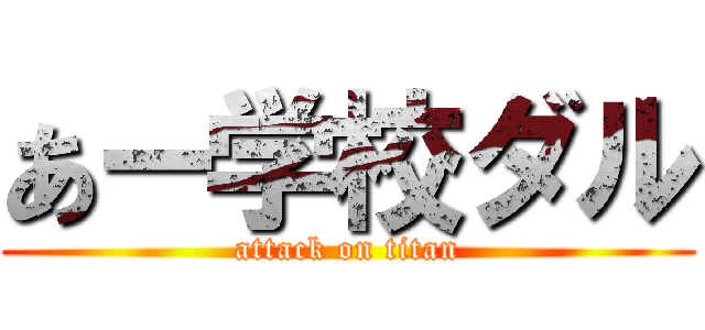 あー学校ダル (attack on titan)