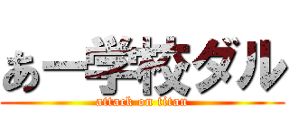あー学校ダル (attack on titan)