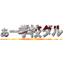 あー学校ダル (attack on titan)