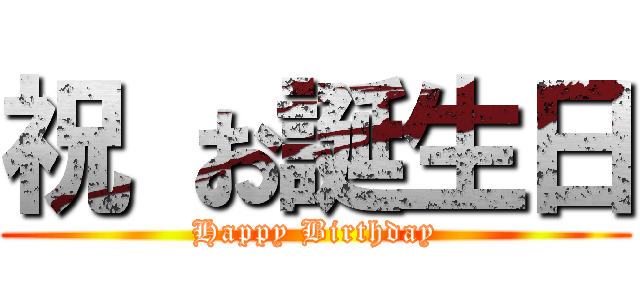 祝 お誕生日 (Happy Birthday)