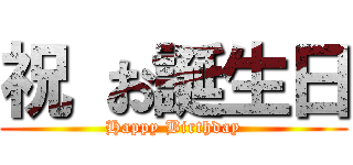 祝 お誕生日 (Happy Birthday)