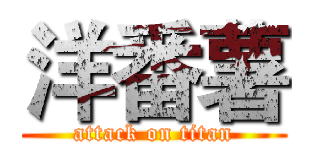 洋番薯 (attack on titan)