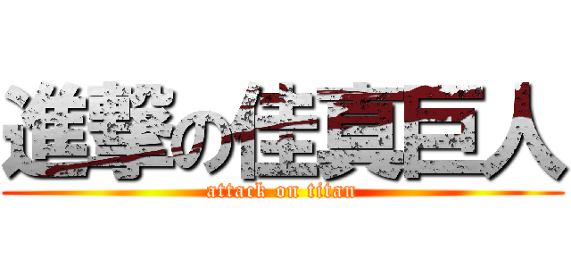 進撃の佳真巨人 (attack on titan)