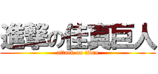 進撃の佳真巨人 (attack on titan)