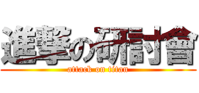 進撃の研討會 (attack on titan)