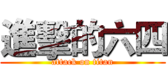 進擊的六四 (attack on titan)