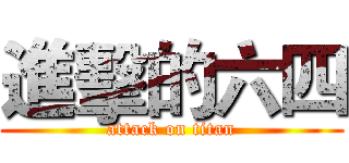 進擊的六四 (attack on titan)