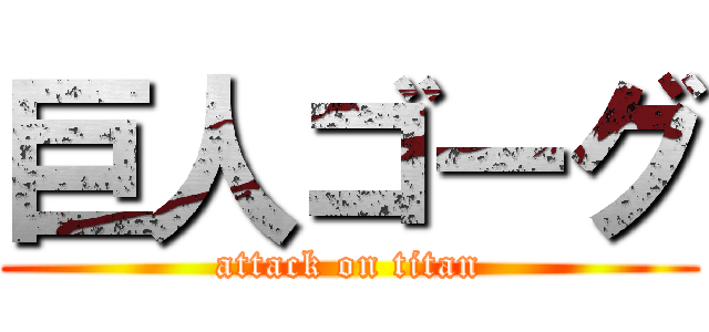 巨人ゴーグ (attack on titan)