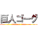 巨人ゴーグ (attack on titan)