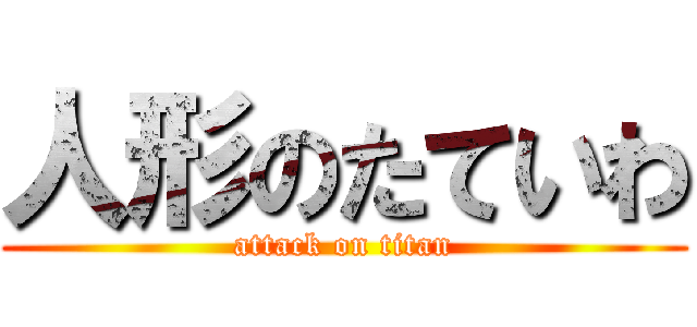 人形のたていわ (attack on titan)