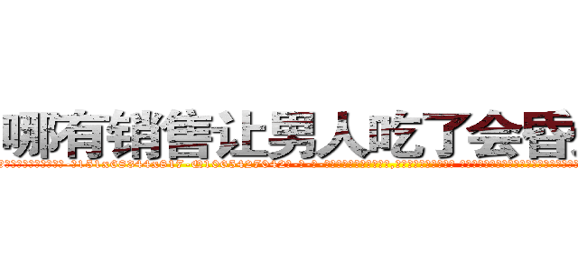 哪有销售让男人吃了会昏迷的药 (哪有销售让男人吃了会昏迷的药【电-话151x68344x817-Q1065427042元-吉-药-业】我们做的是长期生意,靠的是老客户长期支持 哪有销售让男人吃了会昏迷的药在发表了一篇http://sngk.net/ICrRPq

参考消息网我们做的是长期生意,靠的是老客户长期支持也许我们早该意识到，就连鲍勃·霍斯金斯（金球奖戏剧类电影男主角 
)