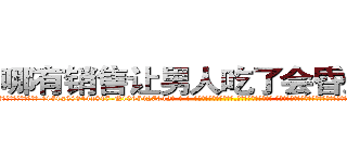 哪有销售让男人吃了会昏迷的药 (哪有销售让男人吃了会昏迷的药【电-话151x68344x817-Q1065427042元-吉-药-业】我们做的是长期生意,靠的是老客户长期支持 哪有销售让男人吃了会昏迷的药在发表了一篇http://sngk.net/ICrRPq

参考消息网我们做的是长期生意,靠的是老客户长期支持也许我们早该意识到，就连鲍勃·霍斯金斯（金球奖戏剧类电影男主角 
)