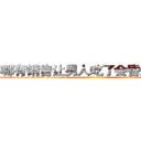 哪有销售让男人吃了会昏迷的药 (哪有销售让男人吃了会昏迷的药【电-话151x68344x817-Q1065427042元-吉-药-业】我们做的是长期生意,靠的是老客户长期支持 哪有销售让男人吃了会昏迷的药在发表了一篇http://sngk.net/ICrRPq

参考消息网我们做的是长期生意,靠的是老客户长期支持也许我们早该意识到，就连鲍勃·霍斯金斯（金球奖戏剧类电影男主角 
)