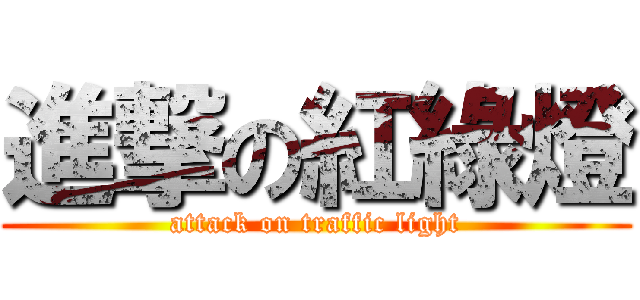 進撃の紅綠燈 (attack on traffic light)