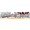 進撃の紅綠燈 (attack on traffic light)