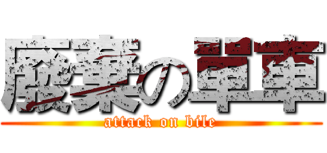 廢棄の單車 (attack on bile)