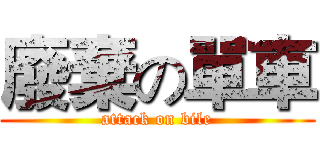 廢棄の單車 (attack on bile)