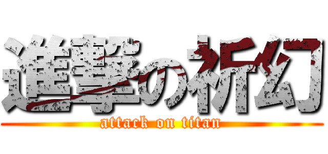 進撃の祈幻 (attack on titan)