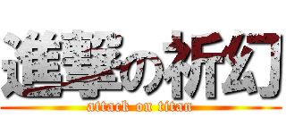 進撃の祈幻 (attack on titan)