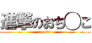 進撃のおち◯こ (kyotin)