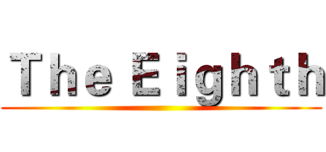 Ｔｈｅ Ｅｉｇｈｔｈ ()