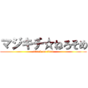 マジキチ☆ねろそめ (attack on titan)