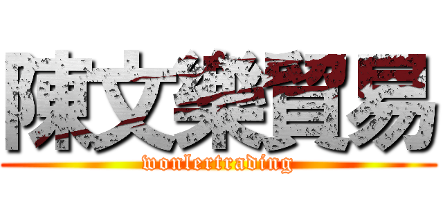 陳文樂貿易 (wonlertrading)