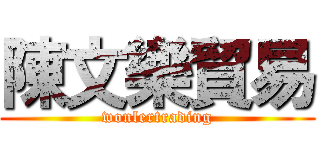 陳文樂貿易 (wonlertrading)