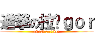 進撃の拉鹏ｇｏｒ (attack on titan)