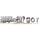 進撃の拉鹏ｇｏｒ (attack on titan)