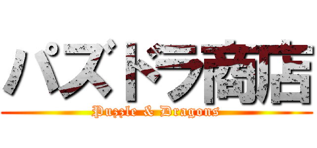 パズドラ商店 (Puzzle & Dragons)