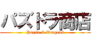 パズドラ商店 (Puzzle & Dragons)